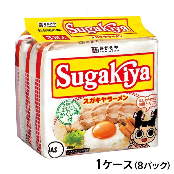 寿がきや 3食入即席SUGAKIYAラーメン （めん80g×3食）×8パック（1ケース）