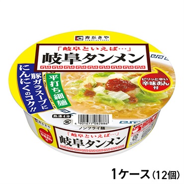 寿がきや カップ岐阜タンメン 119g×12個（1ケース）