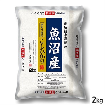 ２kg 産地精米 新潟県 魚沼産 こしひかり 津南町指定