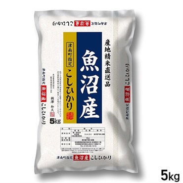 ５kg 産地精米 新潟県 魚沼産 こしひかり 津南町指定