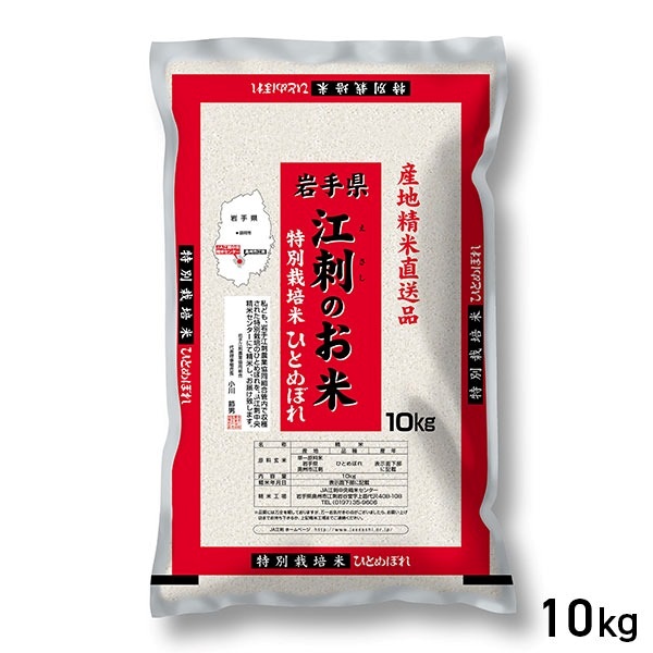 【新米】 10kg 産地精米 特別栽培米 岩手県産 江刺のお米 ひとめぼれ