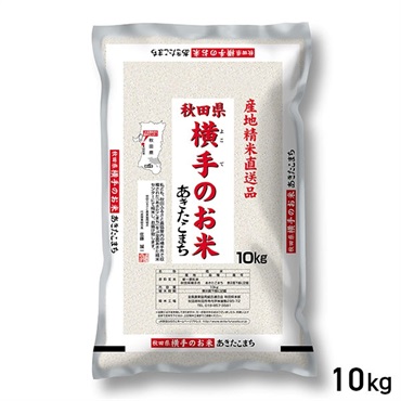 【新米】 10kg 産地精米 横手のお米 あきたこまち