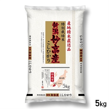 【新米】 5kg 新潟県産 妙高 特別栽培米こしひかり