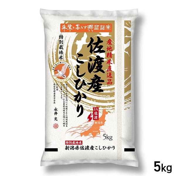 【新米】 5kg 新潟県 佐渡産こしひかり