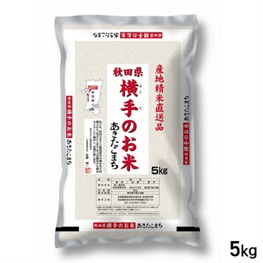 【新米】 5Kg 産地精米 秋田県産 横手のお米あきたこまち