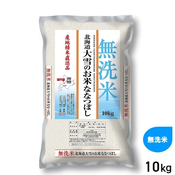 10kg 無洗米 大雪のお米 ななつぼし 産地精米 北海道産