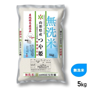 5kg 無洗米 つや姫 産地精米 山形県産