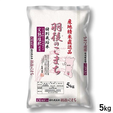 【新米】 5kg 産地精米 特別栽培米 秋田県羽後産 あきたこまち