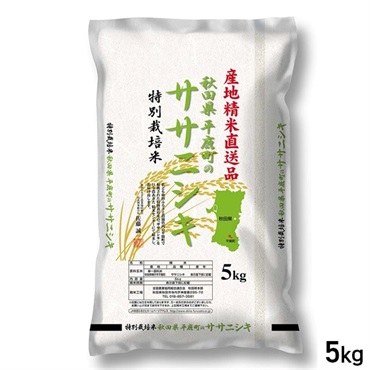 【新米】 5kg 産地精米 特別栽培米 秋田県平鹿町産 ササニシキ