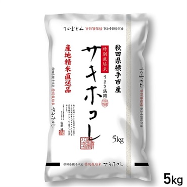 ５kg 秋田県横手産 特栽米 サキホコレ