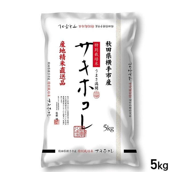 ５kg 秋田県横手産 特栽米 サキホコレ