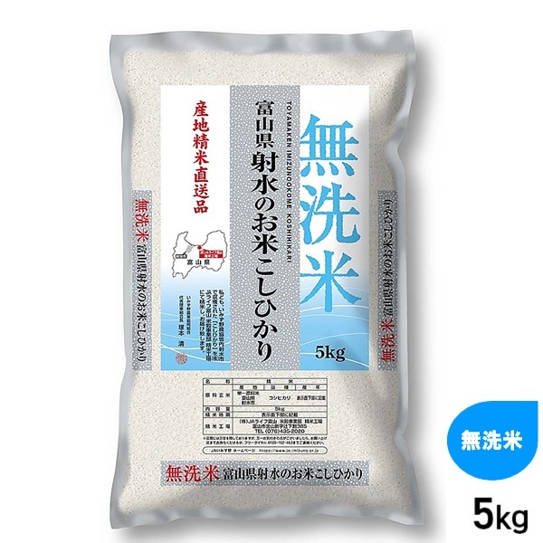 5kg 無洗米 射水のお米 こしひかり