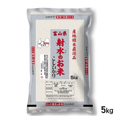 5kg 産地精米 富山県 射水のお米 こしひかり