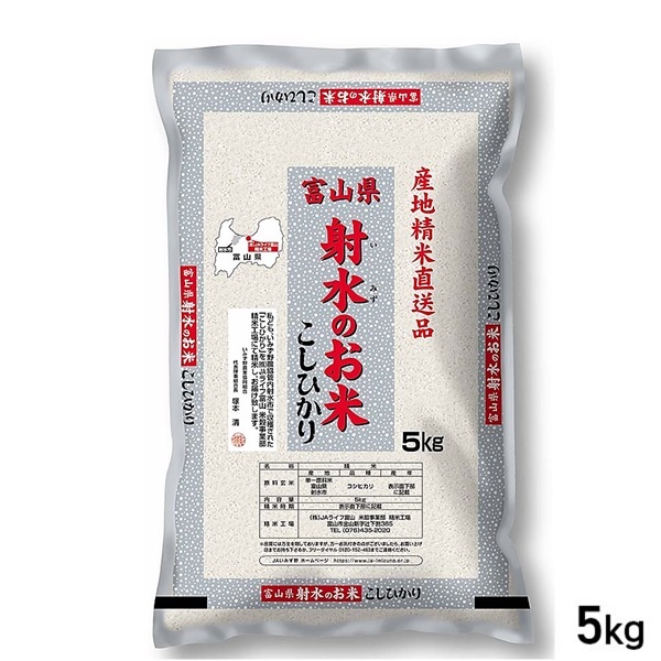 5kg 産地精米 富山県 射水のお米 こしひかり