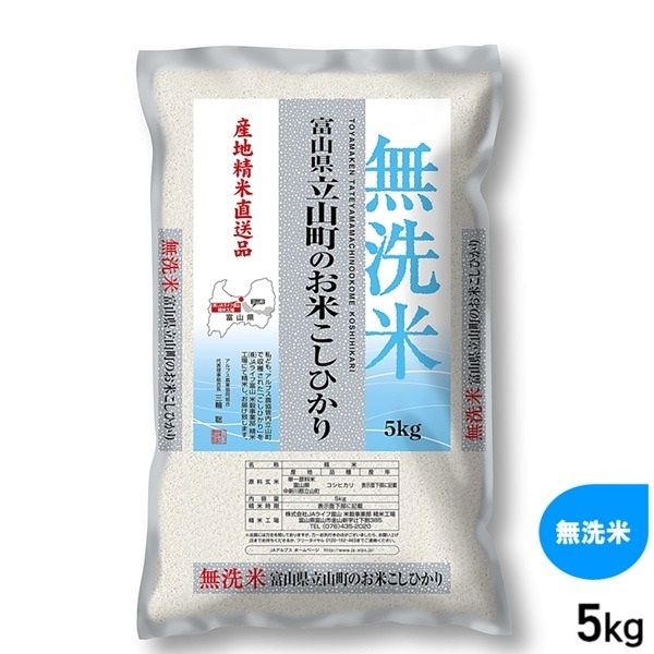 ★ 5kg 無洗米 富山県産 立山町のお米こしひかり 産地精米