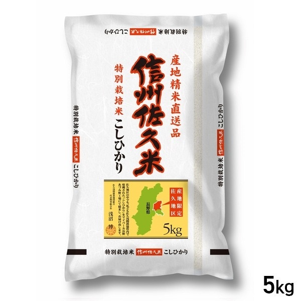 ★5kg 信州佐久米 こしひかり 特別栽培米 長野県産