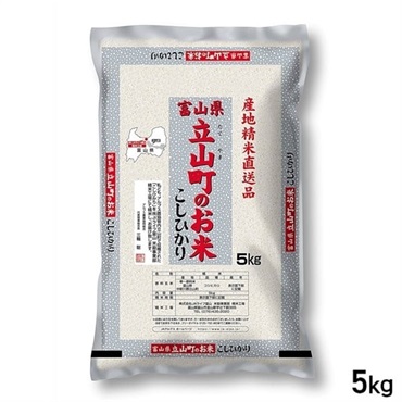 【5kg】立山町のお米こしひかり