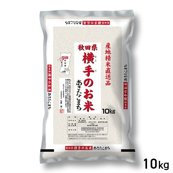 【新米】★10kg 横手のお米あきたこまち 産地精米 秋田県産