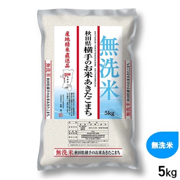 5kg】無洗米横手のお米 あきたこまち