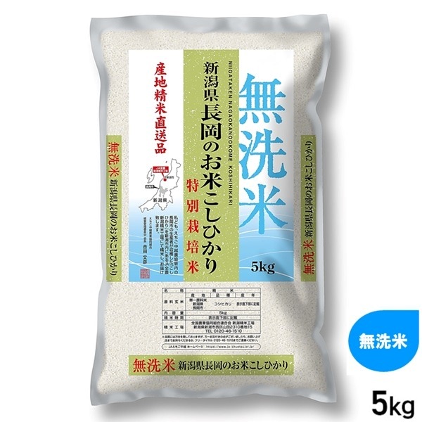 ★5kg 無洗米 長岡こしひかり 特別栽培 新潟県産