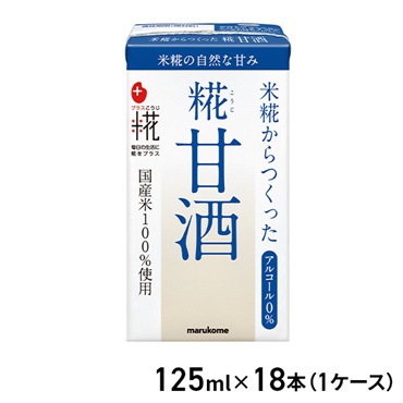 マルコメ プラス糀 糀甘酒LL 125ml×18本（1ケース）