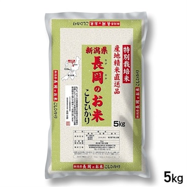 【新米】★5kg 長岡のお米 こしひかり 産地精米 特別栽培米 新潟県産