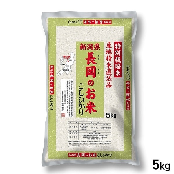 【新米】★5kg 長岡のお米 こしひかり 産地精米 特別栽培米 新潟県産