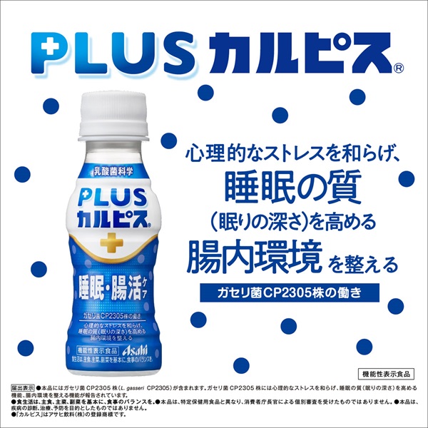 アサヒ飲料 PLUSカルピス睡眠・腸活サポートケース