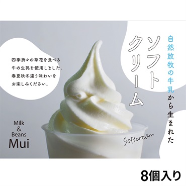 Milk & Beans Mui 　無添加 四季のカップソフトクリーム 8個