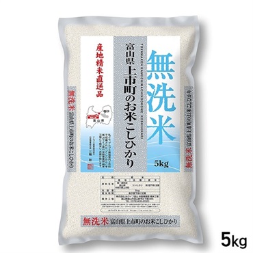 ５kg 無洗米 富山県産 上市のお米こしひかり