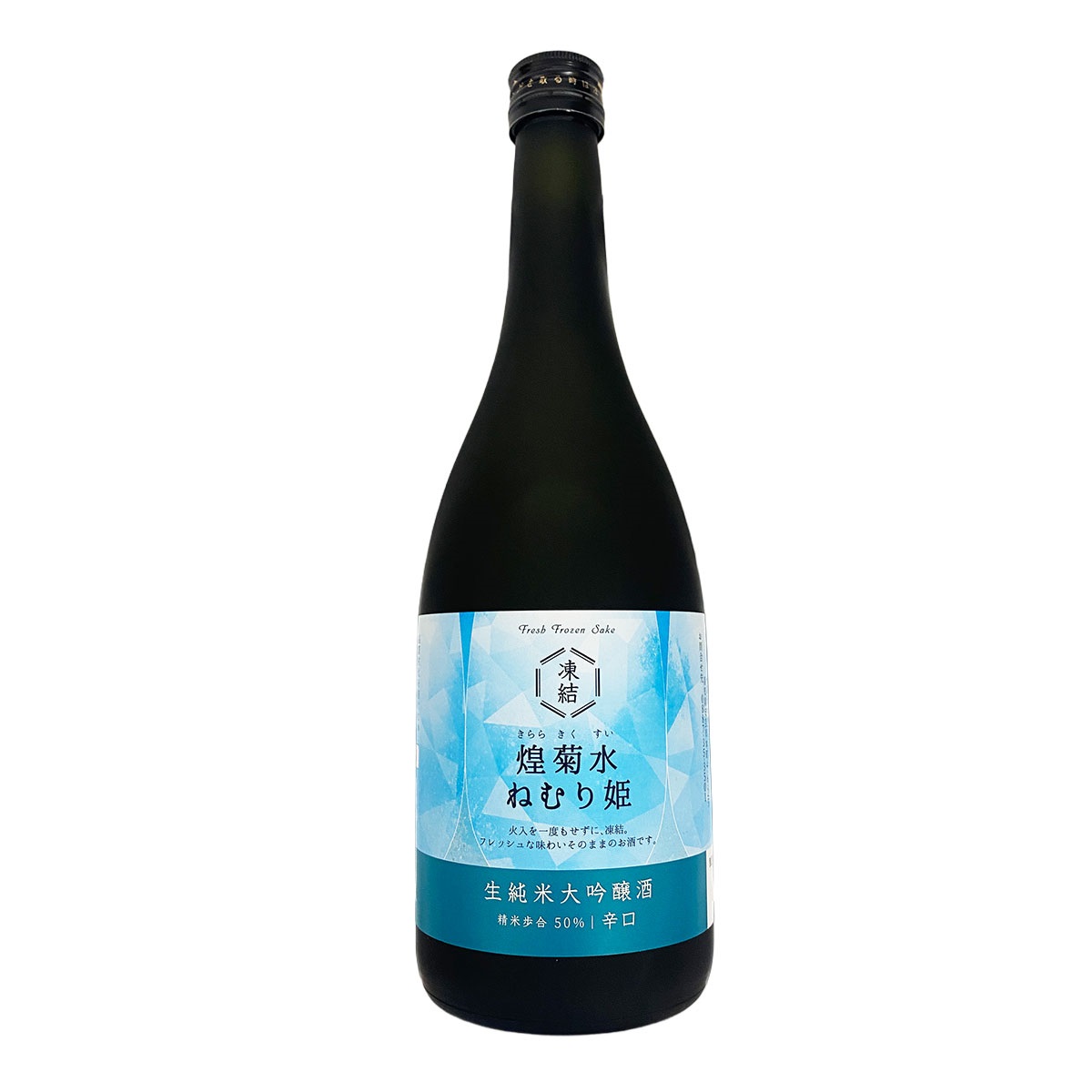 辛口生純米大吟醸酒 （700ml） 凍結酒 煌菊水 ねむり姫