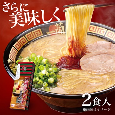 一蘭ラーメン 博多細麺ストレート 【2食入り】