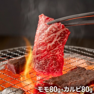 焼肉名匠山牛 山形牛焼肉盛り（モモ80g・カルビ80g） 山形ミートランド 凍眠市場
