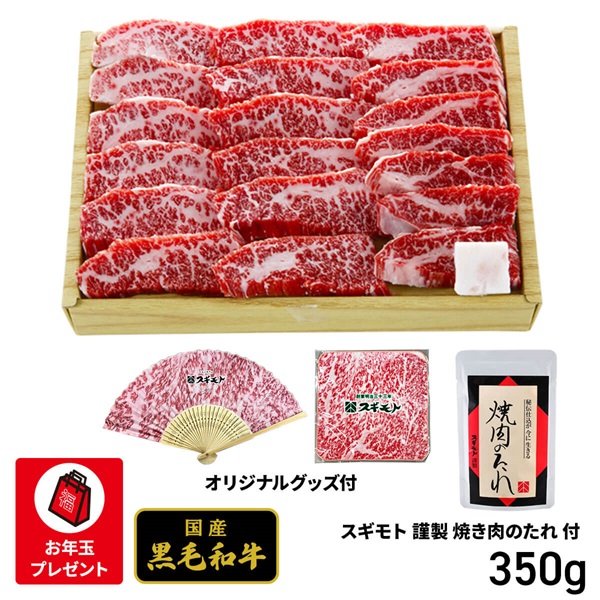 『スギモト』国産黒毛和牛 焼肉用 バラ肉350g