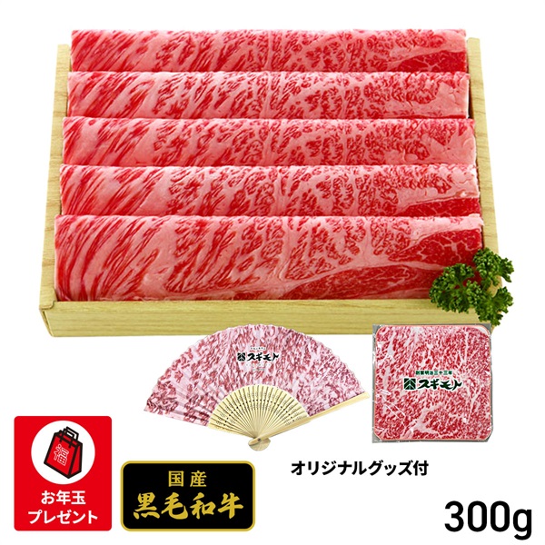 『スギモト』国産黒毛和牛 しゃぶしゃぶ用 肩ロース肉300g
