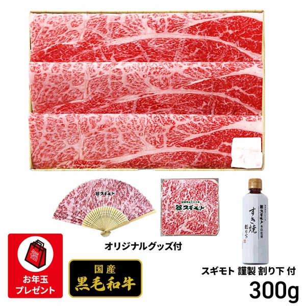 『スギモト』国産黒毛和牛 すき焼き用 肩ロース肉300g