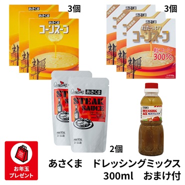 あさくま オリジナルセット 【11月受注分】