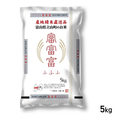 【5kg】立山町のお米 富富富