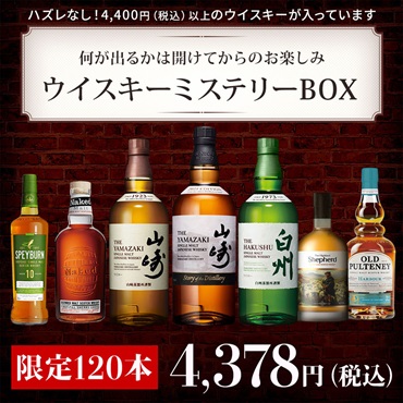 山崎・白州が当たるかも！ミステリーウイスキーBOX