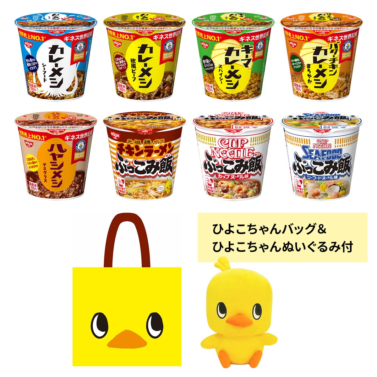 ひよこちゃんぬいぐるみ付き カップライスセット