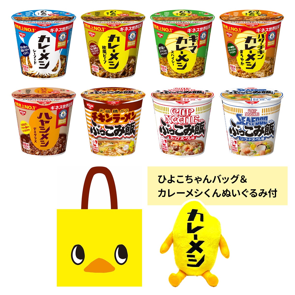 カレーメシくんぬいぐるみ付き カップライスセット