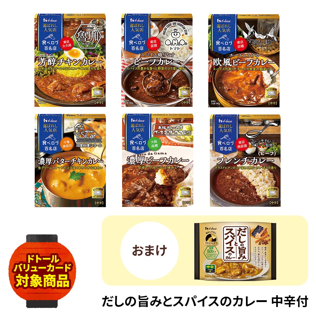 【8月上旬発送】ハウス 「選ばれし人気店」名店巡り カレー6種+1種食べ比べ お楽しみ袋