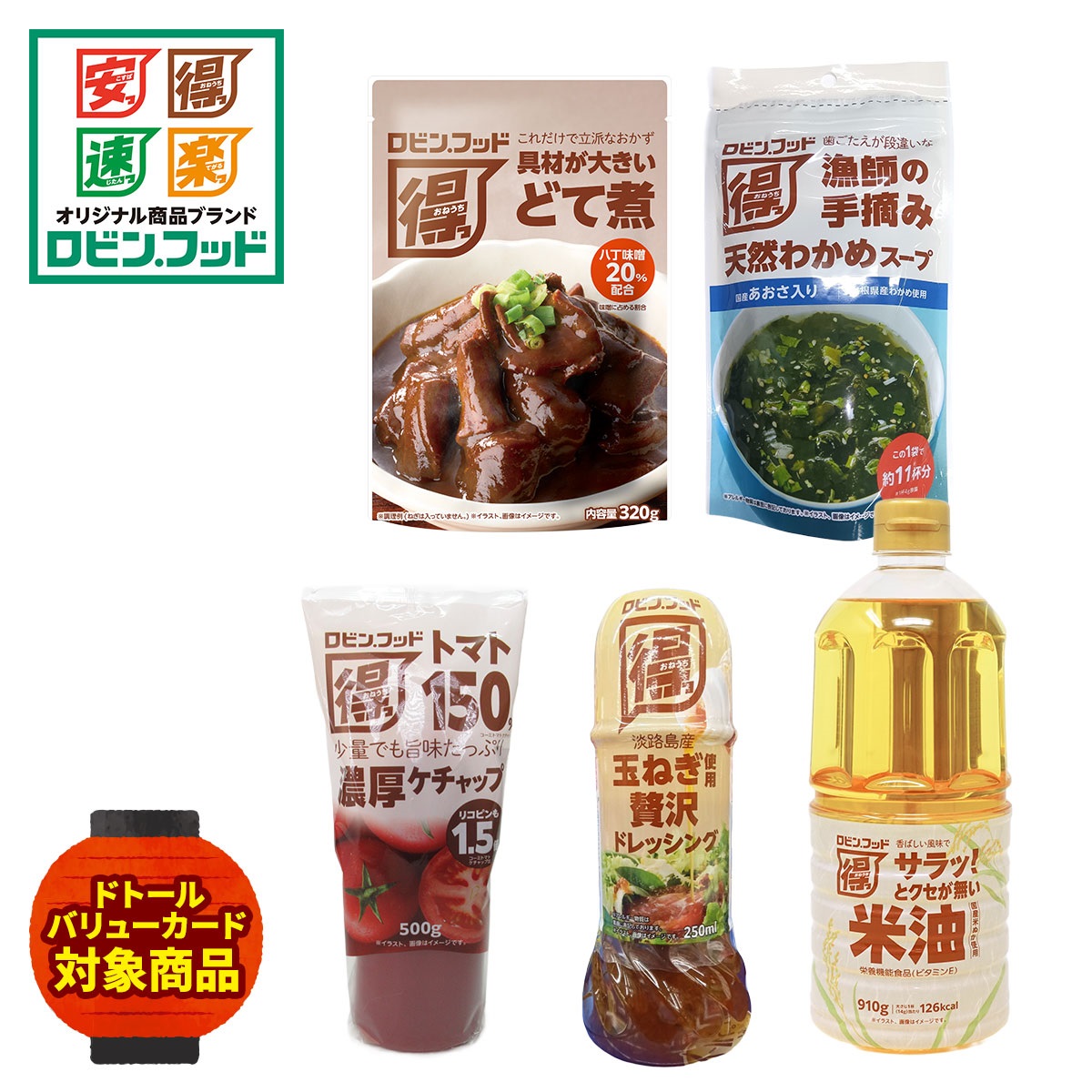 【8月上旬発送】ロビン・フッド 食品【得】お試し詰め合わせ お楽しみ袋