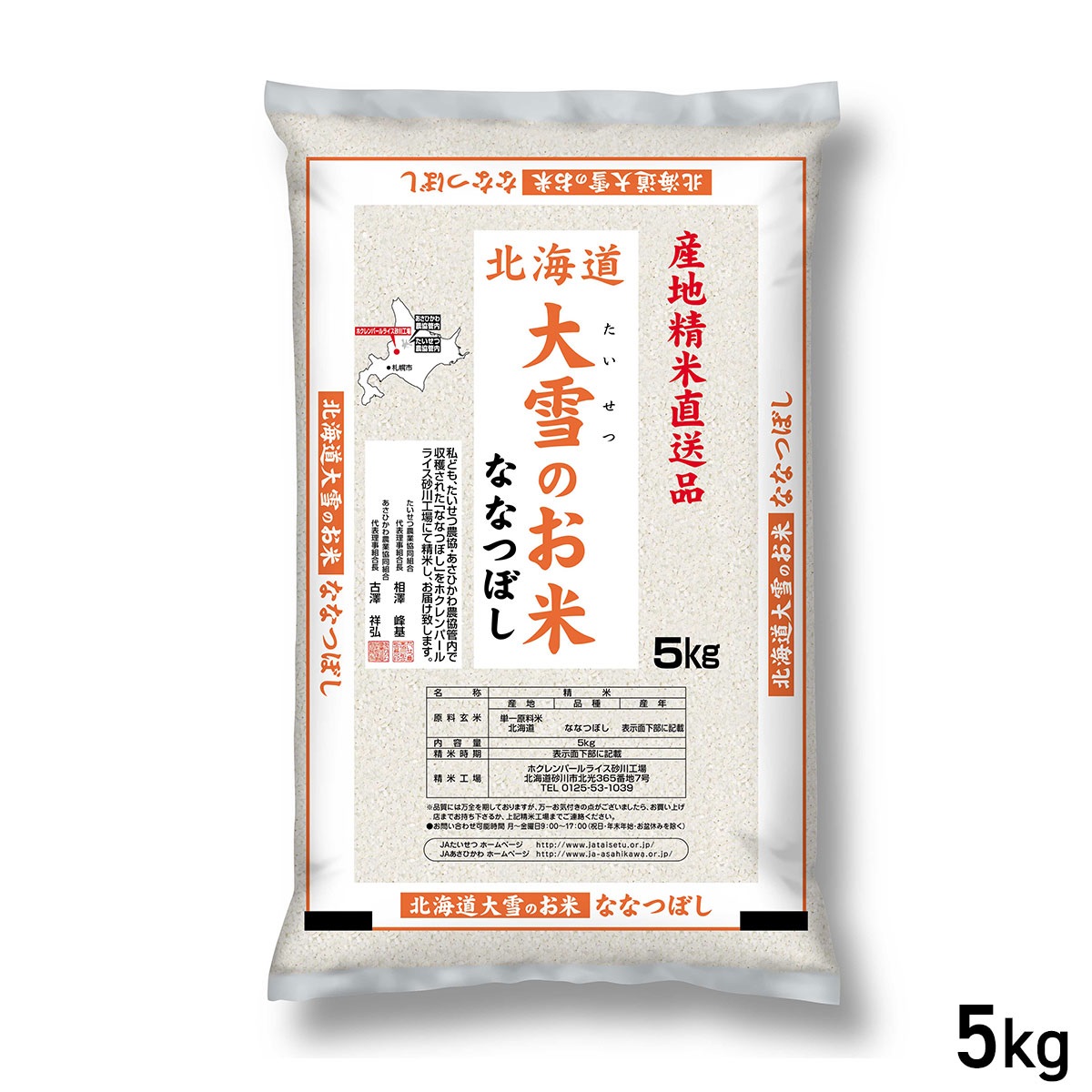 ★5kg 産地精米 北海道大雪のお米 ななつぼし