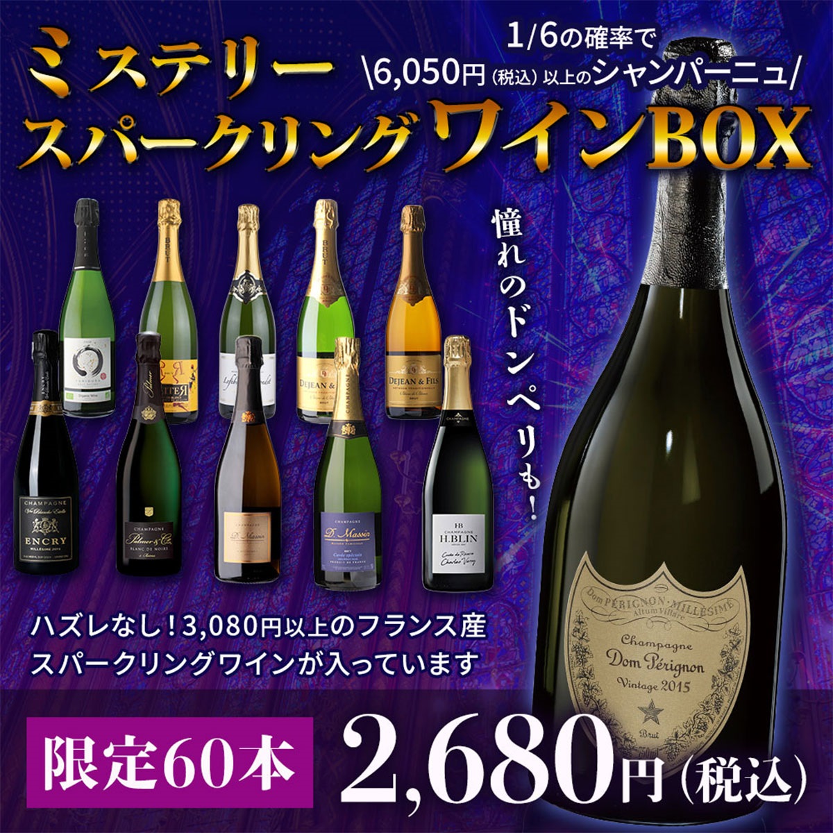 【特賞はドンペリ！】スパークリングワインBOX ガチャ