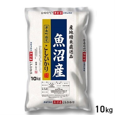 【新米】★10kg 魚沼産 こしひかり 津南町指定 産地精米 新潟県産
