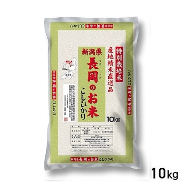 【新米】★10kg 長岡のお米 こしひかり 産地精米 特別栽培米 新潟県産
