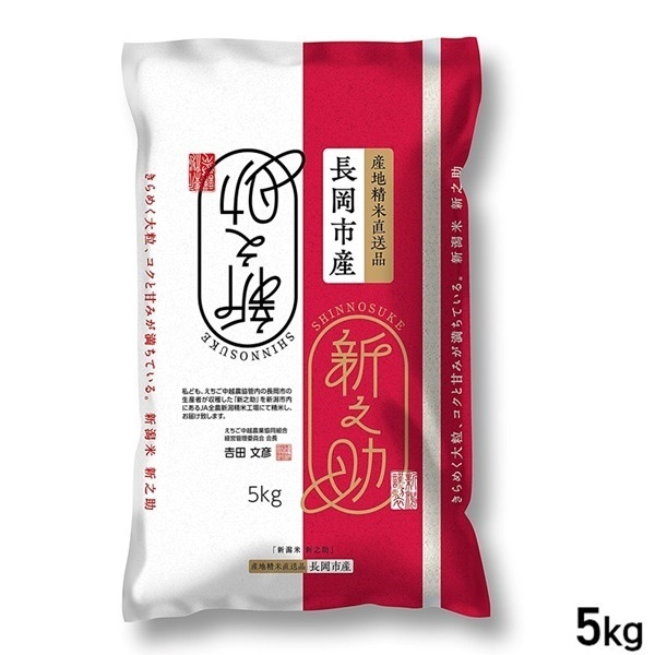 【新米】★5kg 長岡市産 新之助 新潟県産