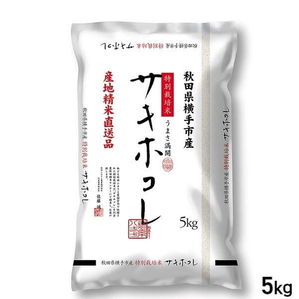 【新米】★5kg 横手市産 サキホコレ 産地精米 特栽米 秋田県