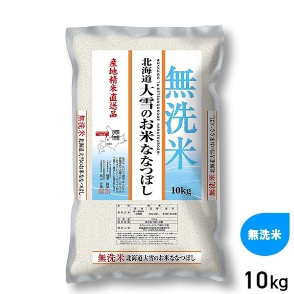 【新米】★10kg 無洗米 大雪のお米 ななつぼし 産地精米 北海道産
